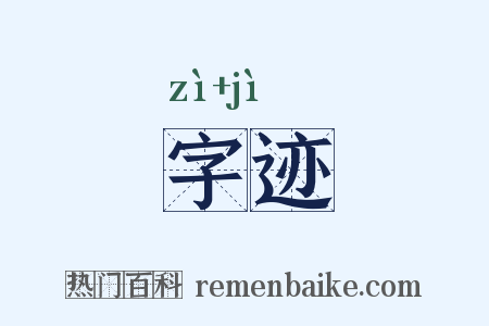 字迹是什么意思的图片